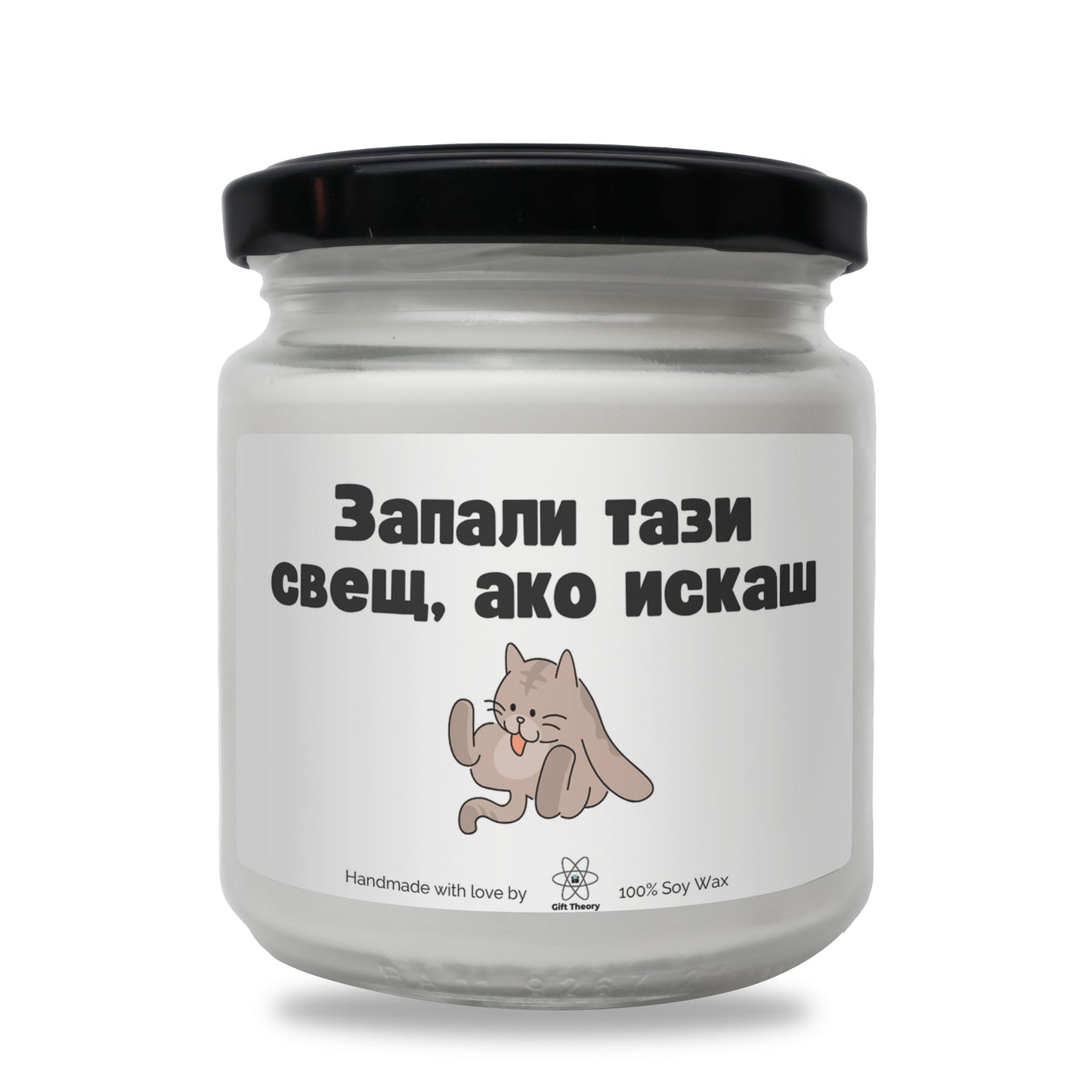 Ароматна соева свещ с надпис „Запали тази свещ, ако искаш..." — подарък от Gift Theory