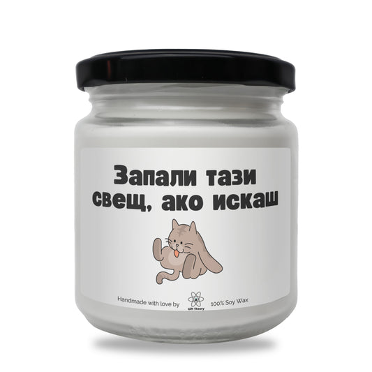 Ароматна соева свещ с надпис „Запали тази свещ, ако искаш..." — подарък от Gift Theory