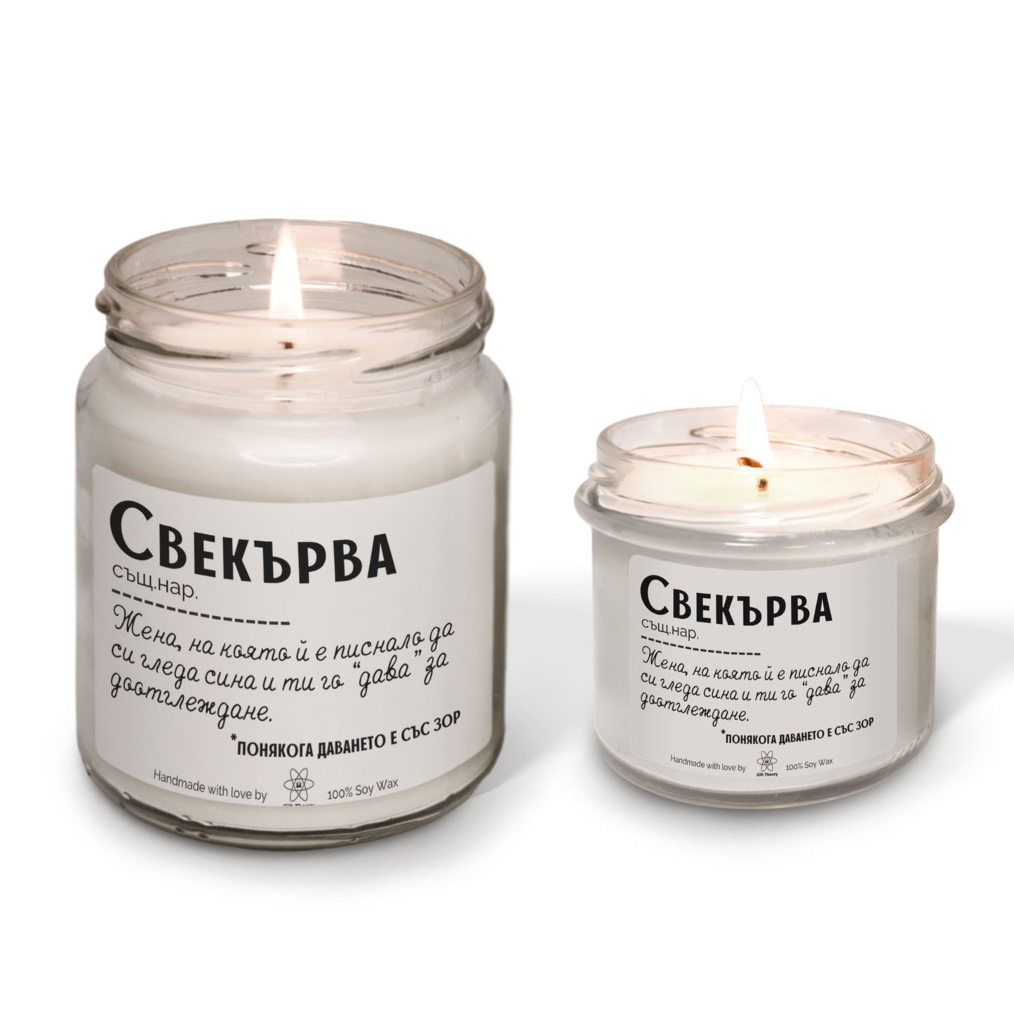 Ароматна соева свещ с надпис „Свекърва - дефиниция" — подарък от Gift Theory