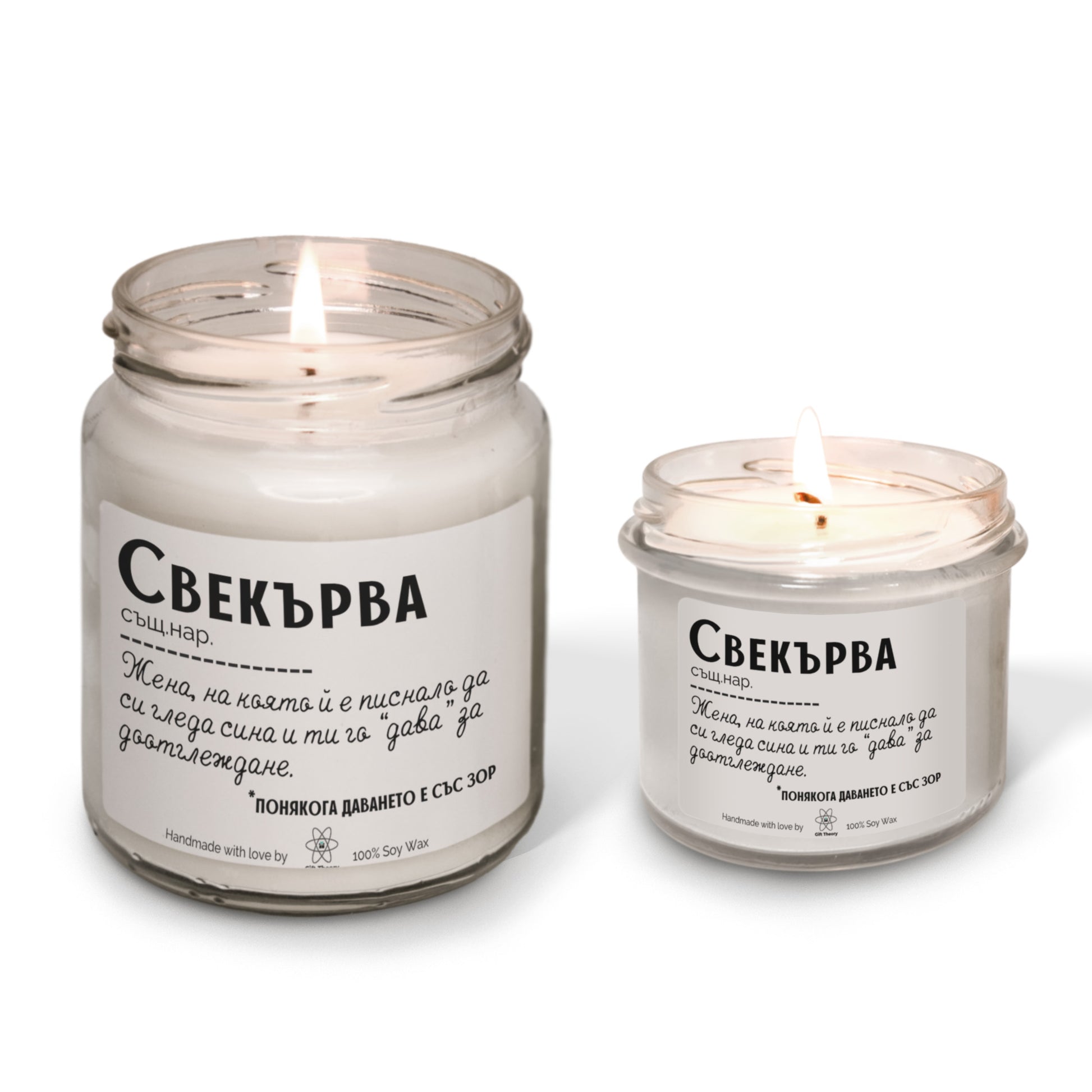 Ароматна соева свещ с надпис „Свекърва - дефиниция" — подарък от Gift Theory