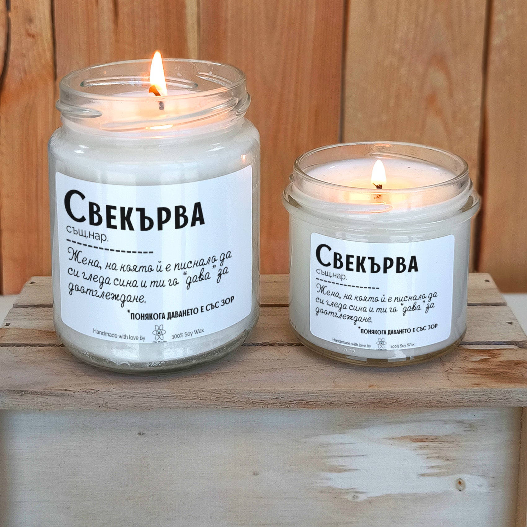 Ароматна соева свещ с надпис „Свекърва - дефиниция" — подарък от Gift Theory