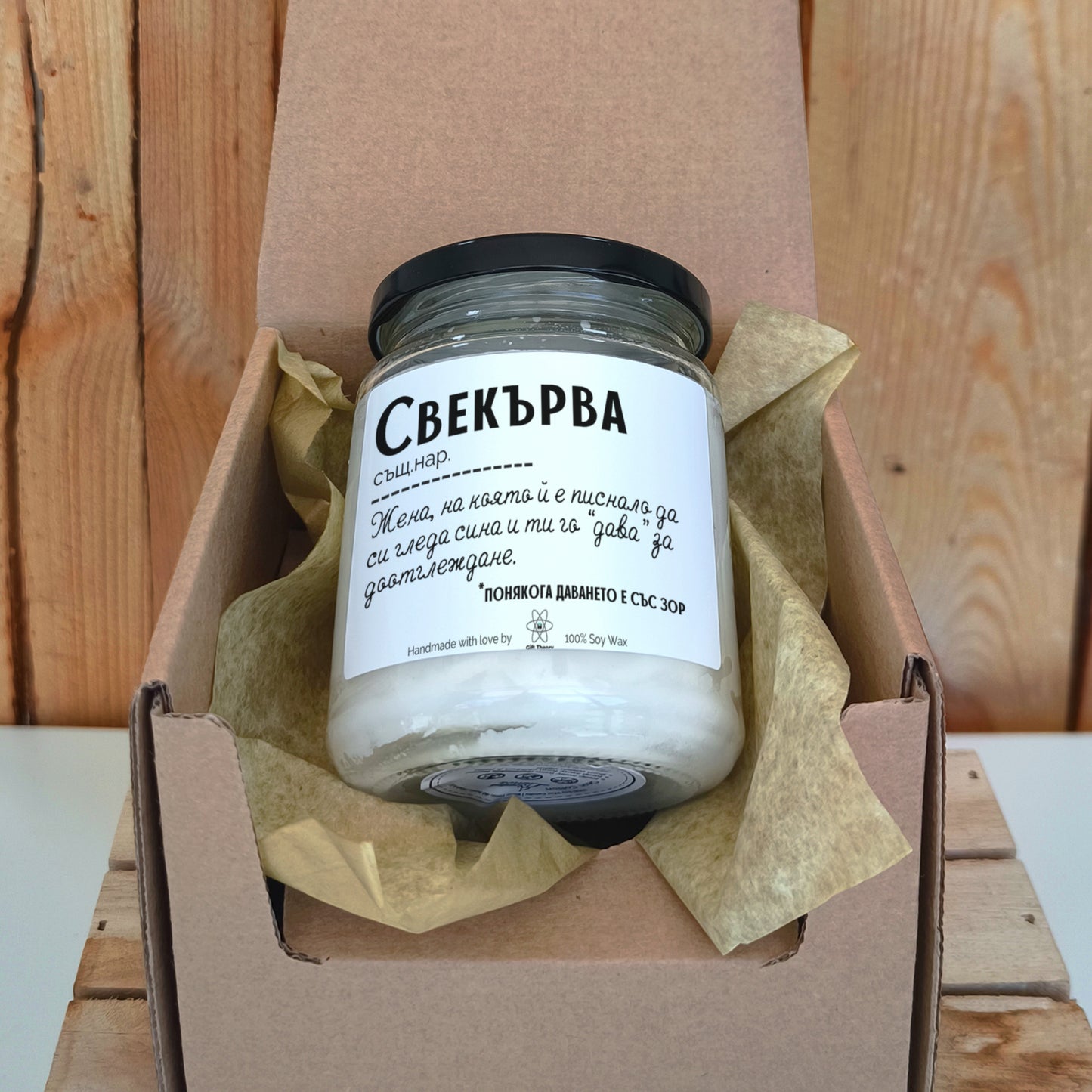 Ароматна соева свещ с надпис „Свекърва - дефиниция" — подарък от Gift Theory