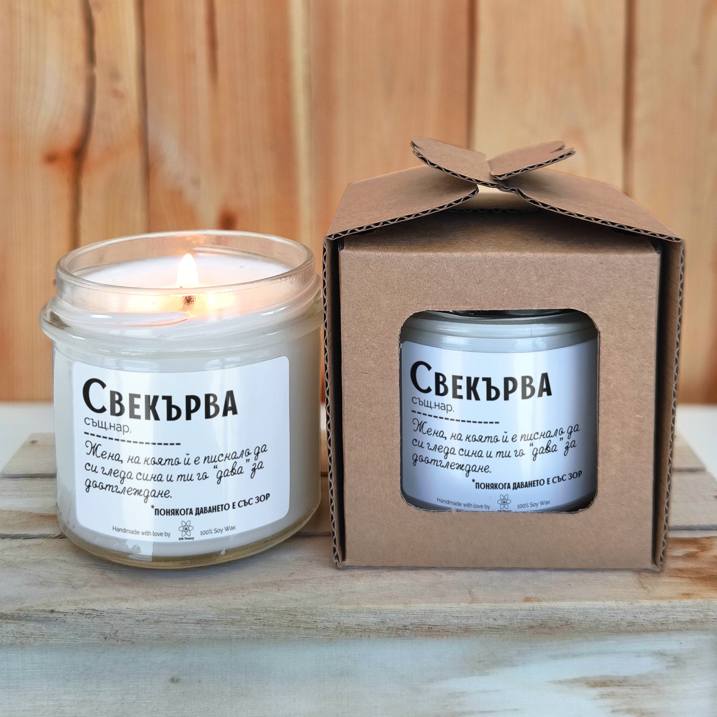 Ароматна соева свещ с надпис „Свекърва - дефиниция" — подарък от Gift Theory
