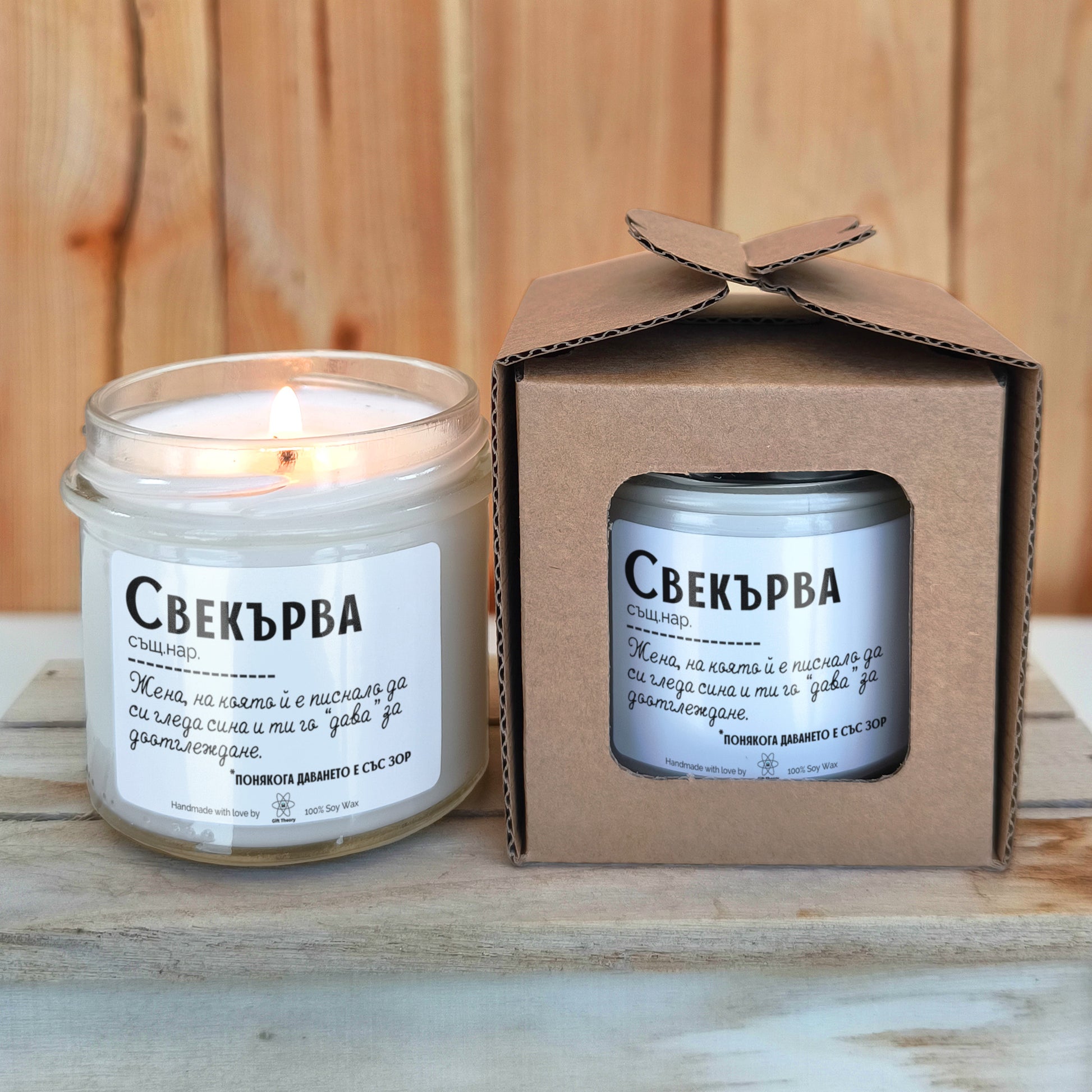 Ароматна соева свещ с надпис „Свекърва - дефиниция" — подарък от Gift Theory