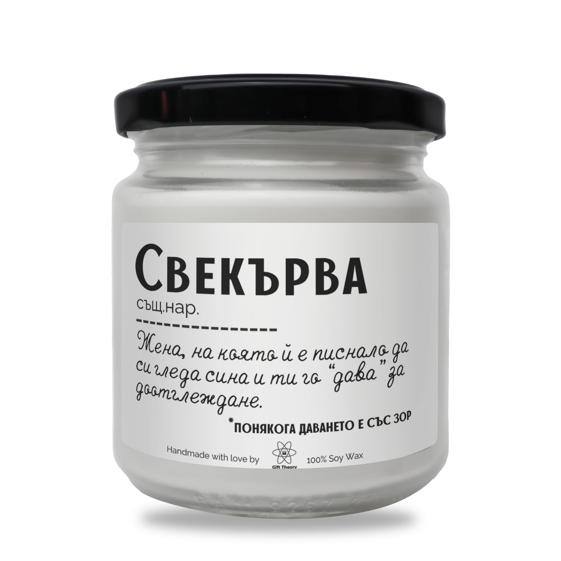 Ароматна соева свещ с надпис „Свекърва - дефиниция" — подарък от Gift Theory