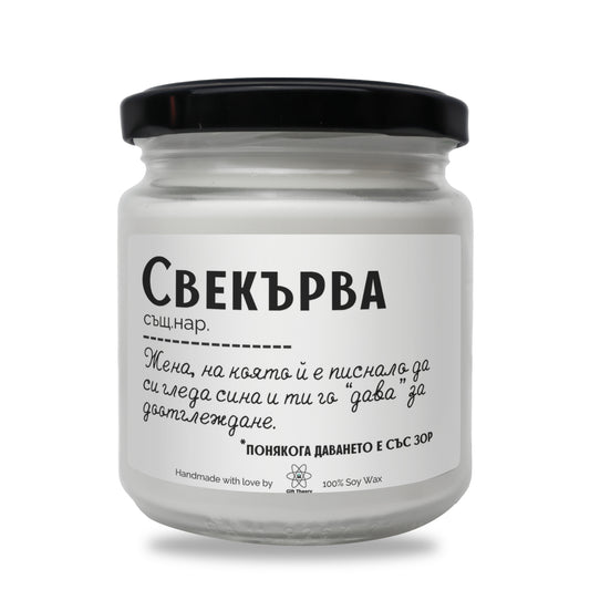 Ароматна соева свещ с надпис „Свекърва - дефиниция" — подарък от Gift Theory