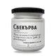 Ароматна соева свещ с надпис „Свекърва - дефиниция" — подарък от Gift Theory