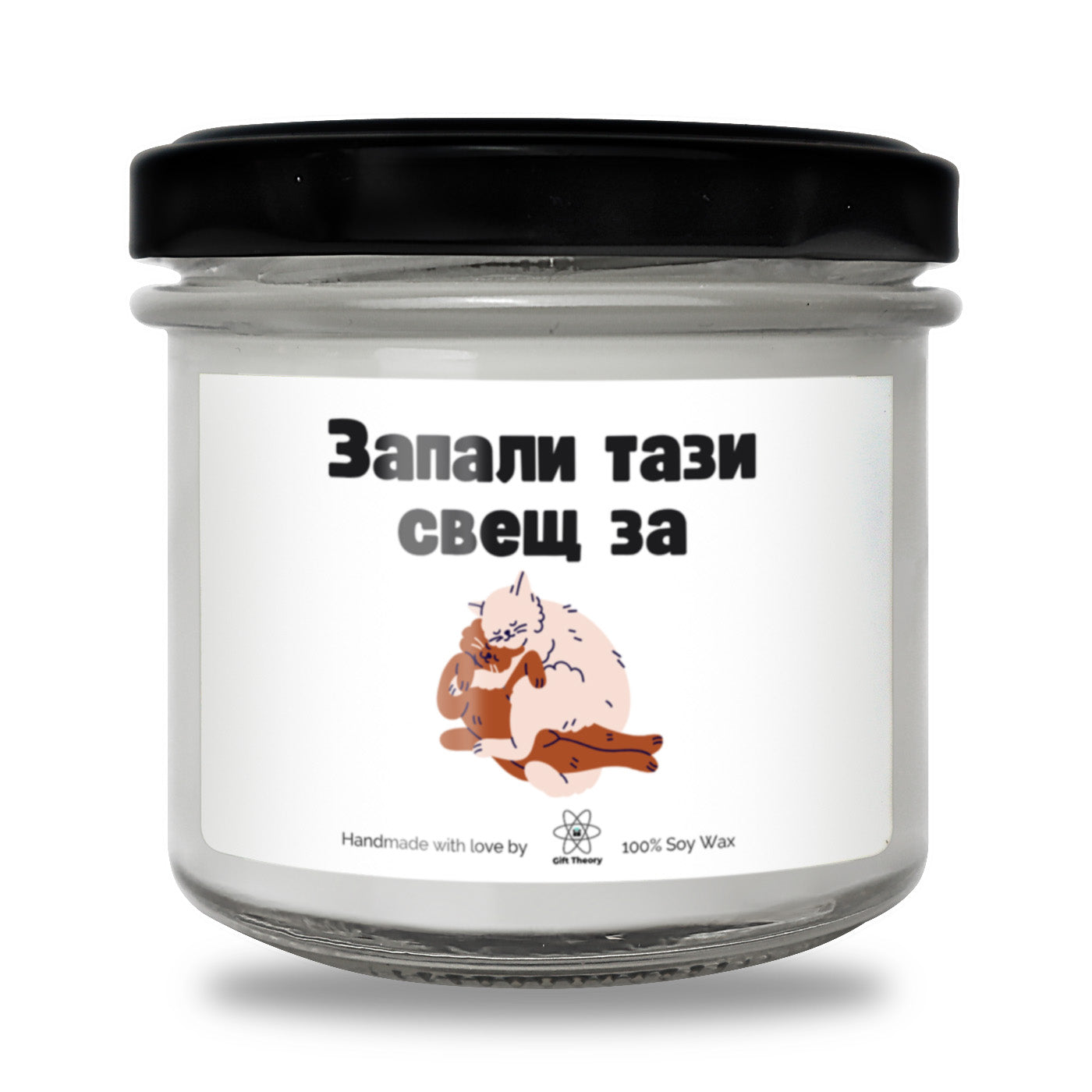 Ароматна соева свещ с надпис „Запали тази свещ за гушкане" — подарък от Gift Theory