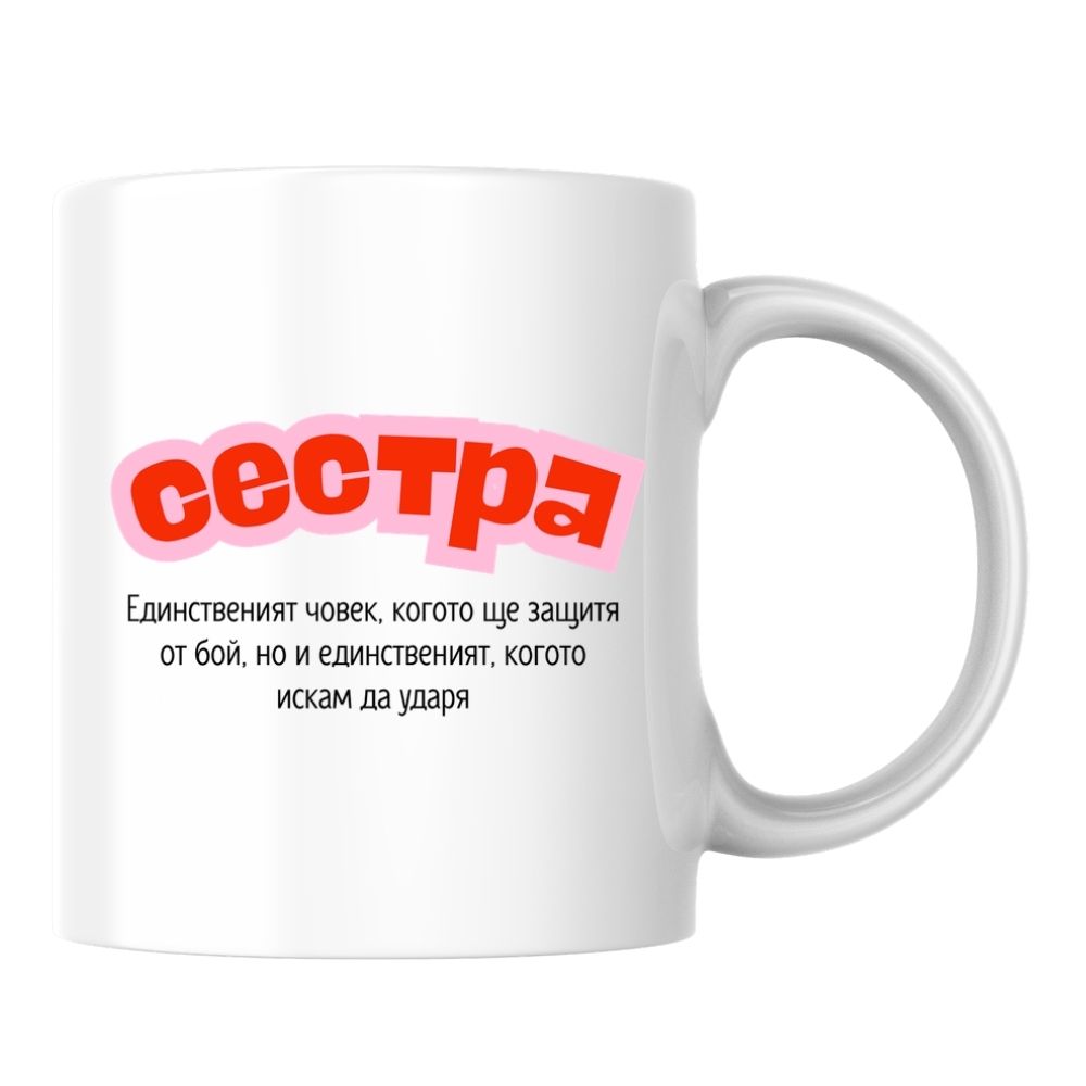 Сестра — единственият човек, когото ще защитя от бой, но.. — Керамична Чаша 330мл