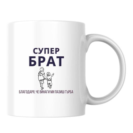 Супер брат! Благодаря, че винаги ми пазиш гърба — Керамична Чаша 330мл
