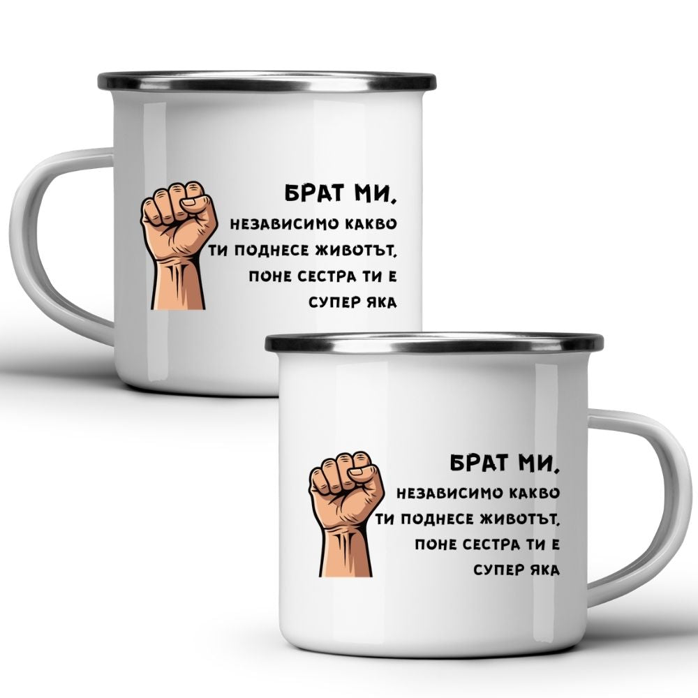 Брат ми, независимо какво ти поднесе животът... — Метално Канче 370мл