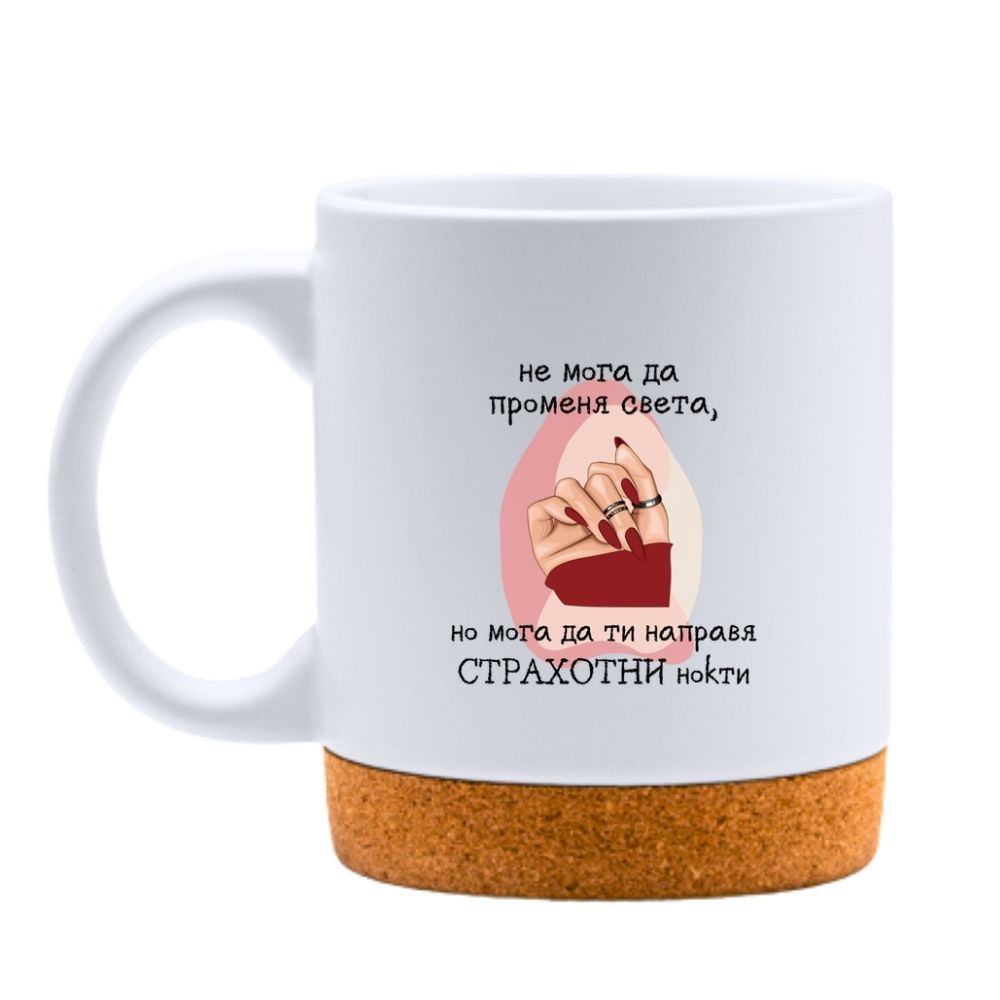 Не мога да променя света, но мога да ти направя СТРАХОТНИ нокти — Керамична Чаша с Корк 320мл