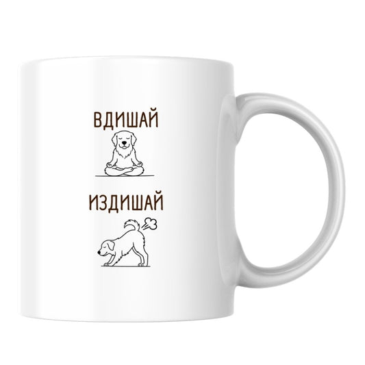 Вдишай, издишай — Керамична Чаша 330мл