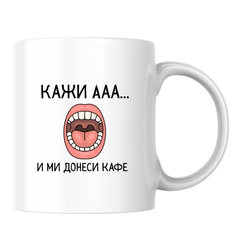 Кажи "Ааа" и ми донеси кафе — Керамична Чаша 330мл