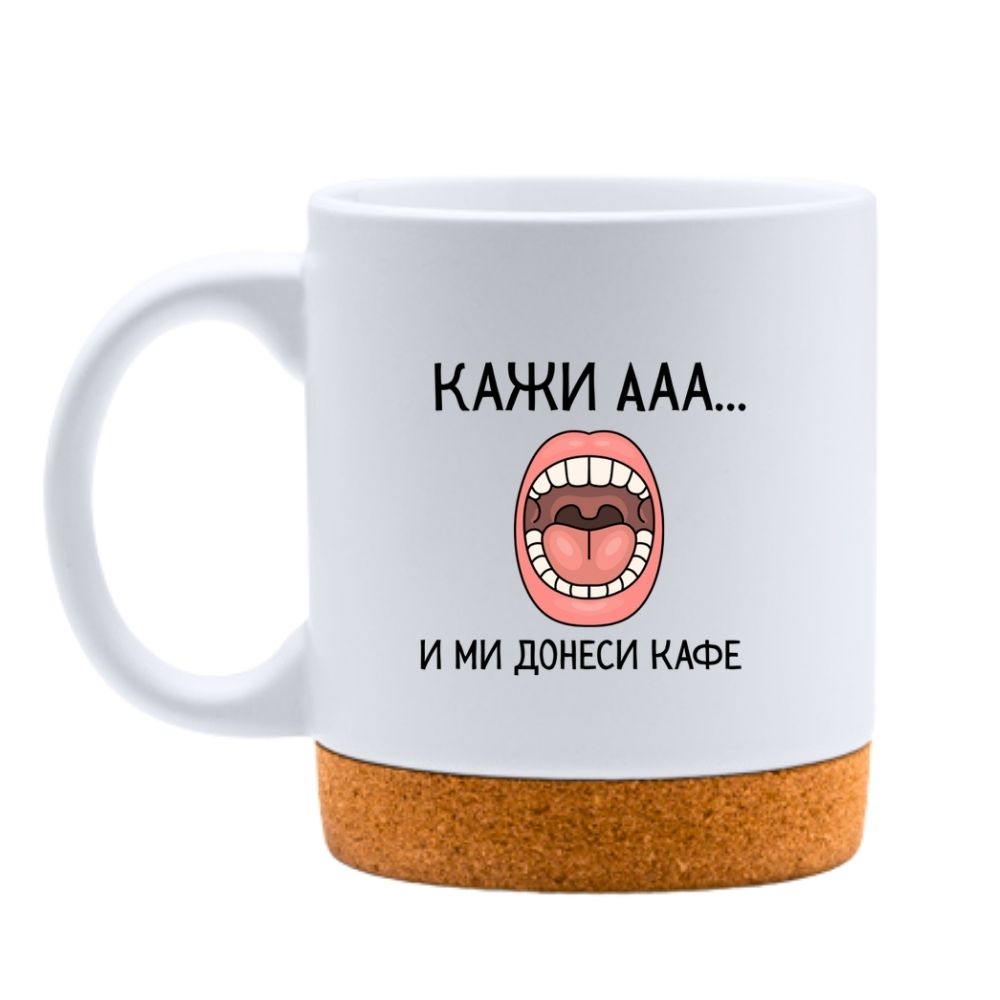 Кажи "Ааа" и ми донеси кафе — Керамична Чаша с Корк 320мл