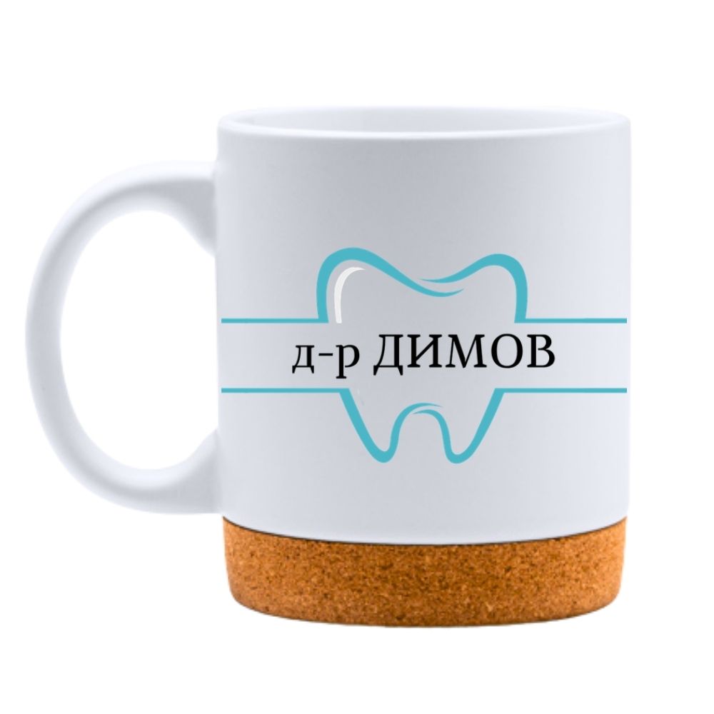 Зъболекар — Керамична Чаша с Корк 320мл