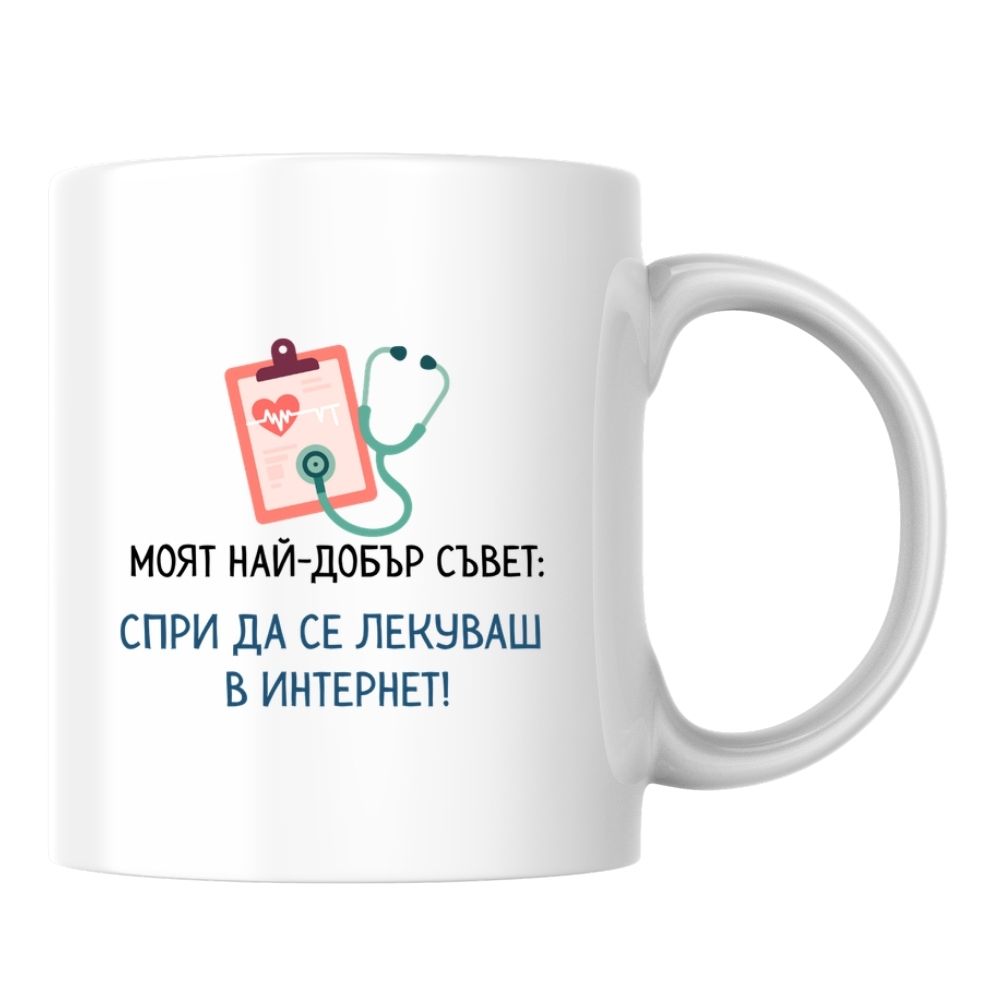 Спри да се лекуваш в Интернет! — Керамична Чаша 330мл