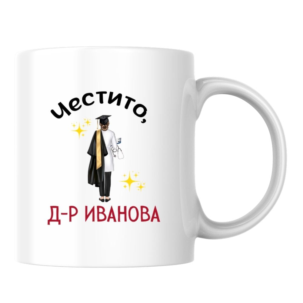 Честито, д-р /име/! — Керамична Чаша 330мл