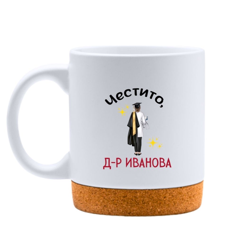 Честито, д-р /име/! — Керамична Чаша с Корк 320мл
