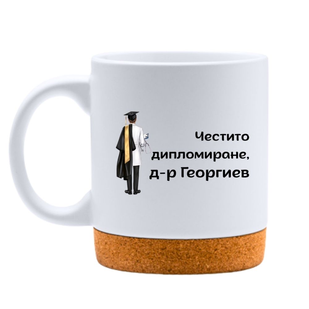 Честито дипломиране, д-р /име/! — Керамична Чаша с Корк 320мл