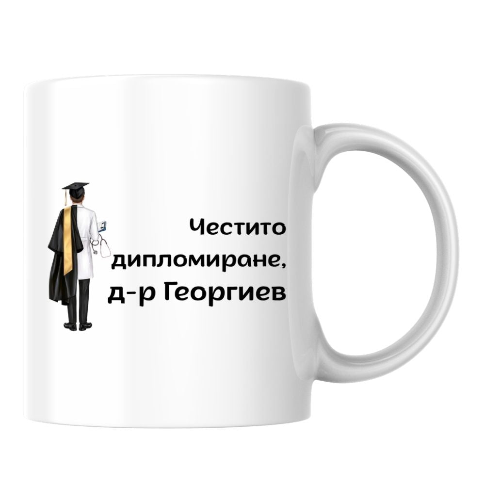 Честито дипломиране, д-р /име/! — Керамична Чаша 330мл