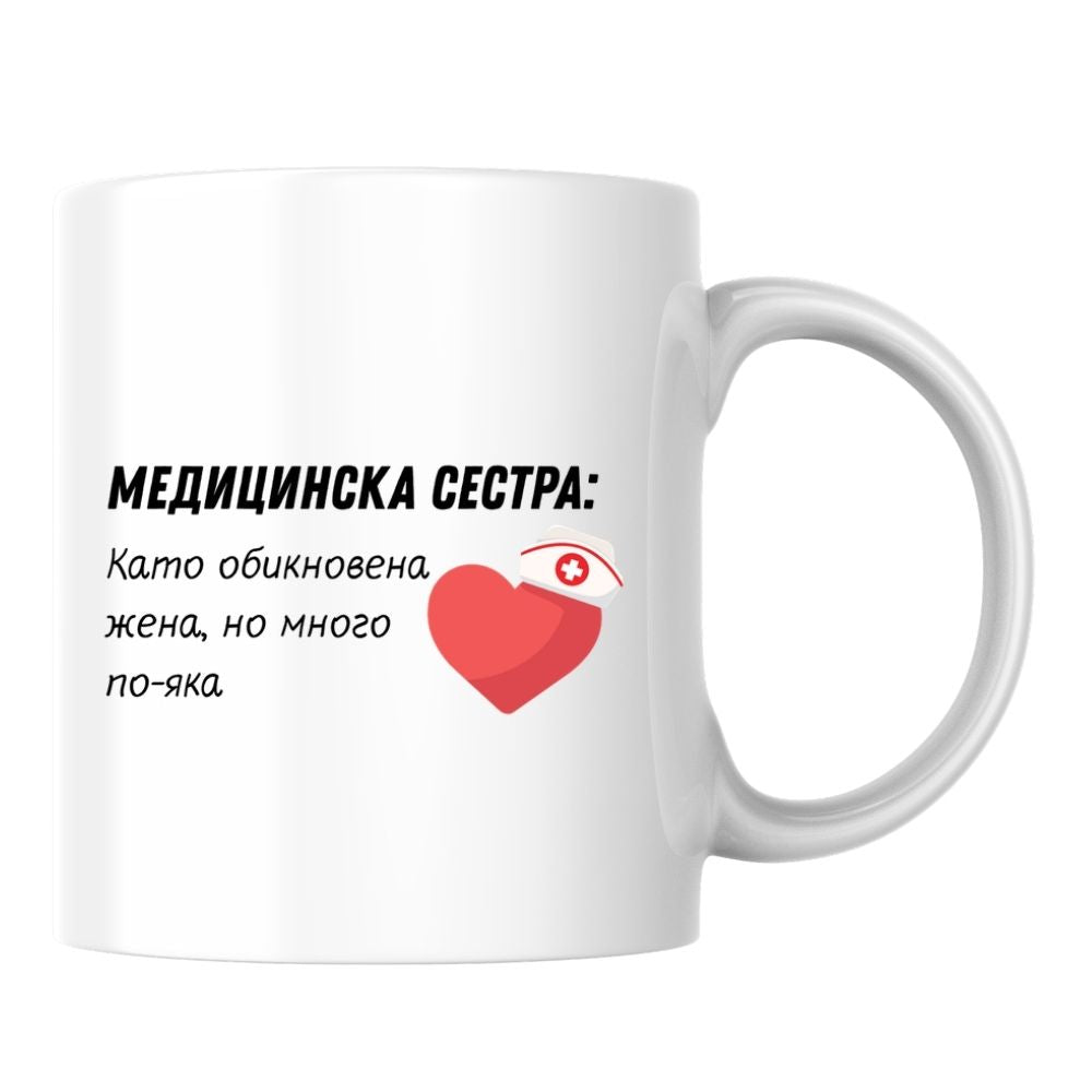 Медицинска сестра: Като обикновена жена, но много по-яка — Керамична Чаша 330мл
