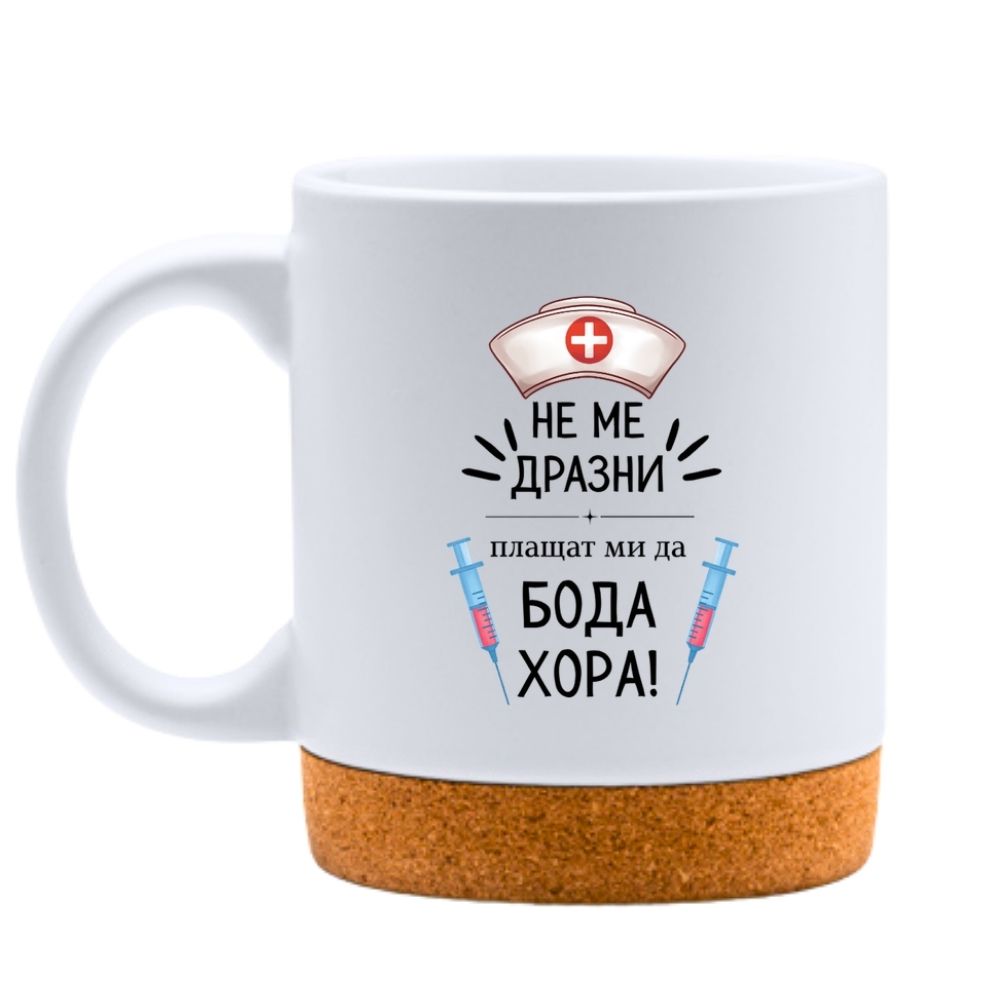 Не ме дразни, плащат ми да бода хора! — Керамична Чаша с Корк 320мл