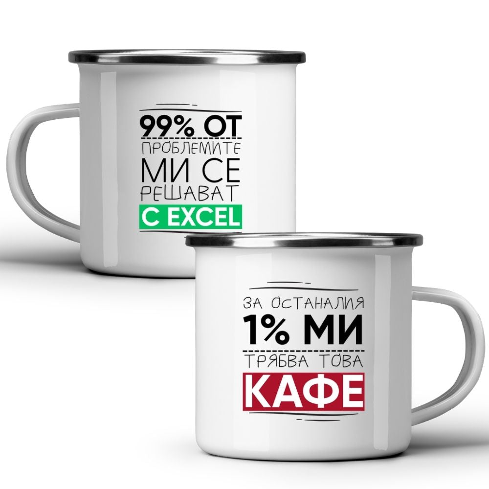 99% от проблемите ми се решават с Excel — Метално Канче 370мл