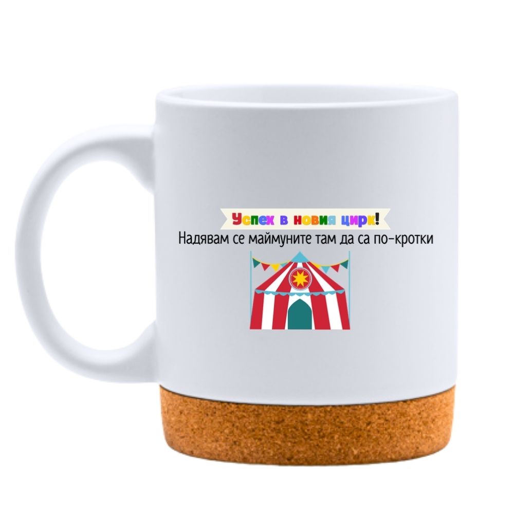 Успех в новия цирк! Надявам се маймуните там да са по-кротки — Керамична Чаша с Корк 320мл