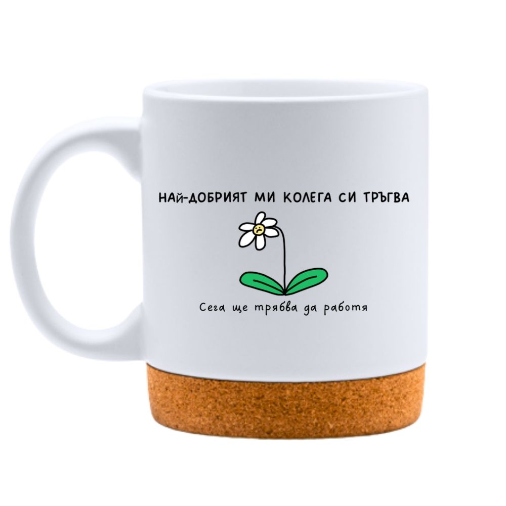 Най-добрият ми колега си тръгва — сега ще трябва да работя — Керамична Чаша с Корк 320мл