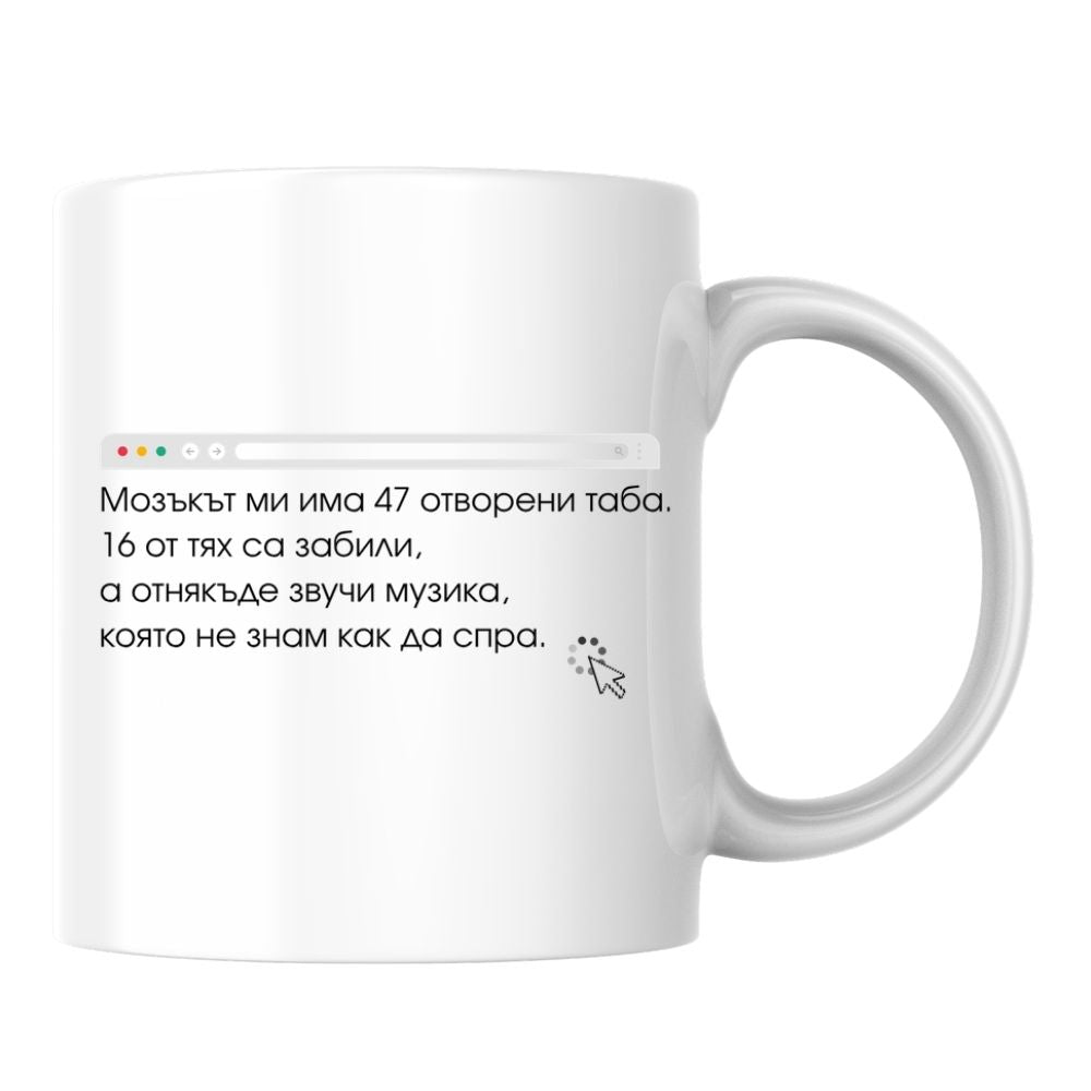 Мозъкът ми има 47 отворени таба. — Керамична Чаша 330мл