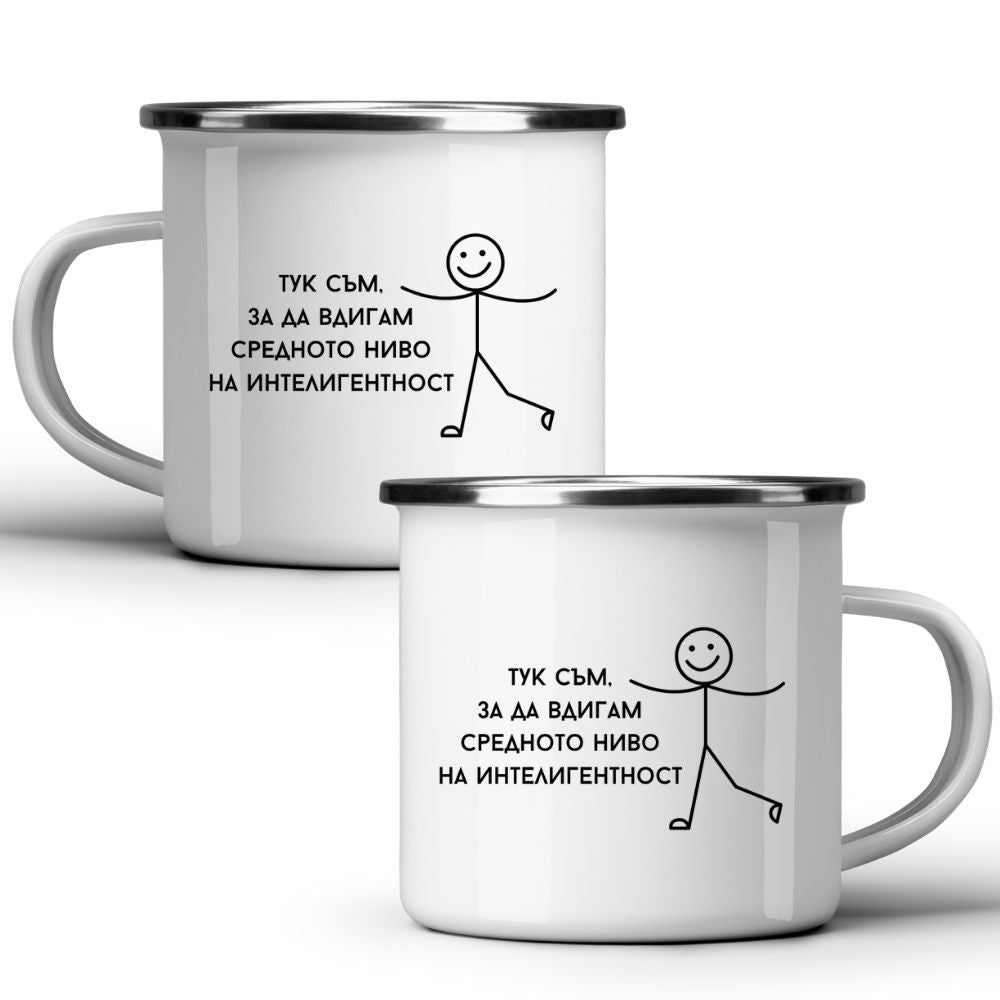 Тук съм, за да вдигам средното ниво на интелигентност — Метално Канче 370мл