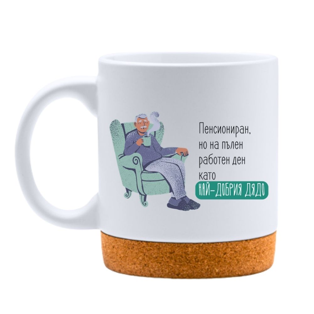 Пенсиониран, но на пълен работен ден като най-добрия дядо — Керамична Чаша с Корк 320мл