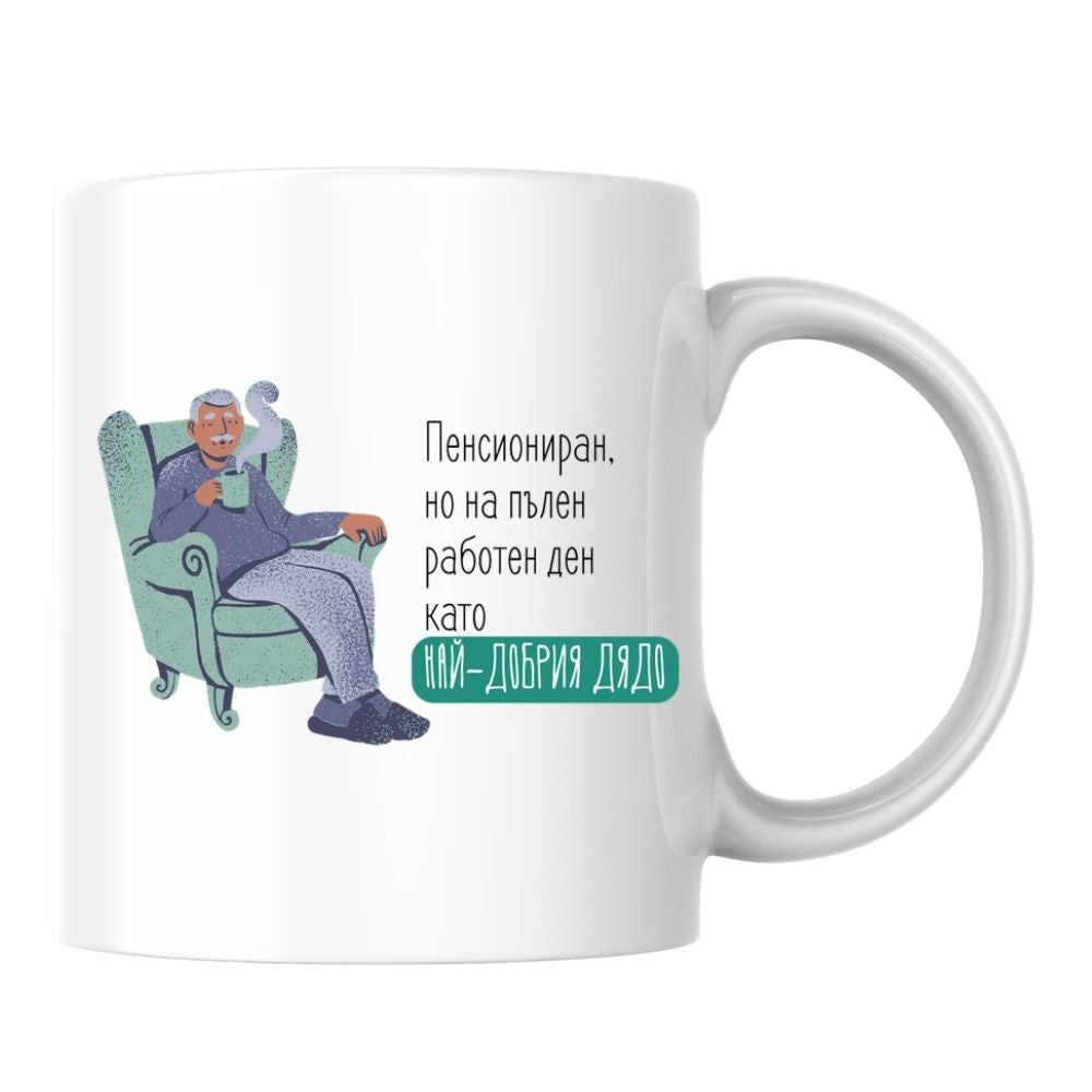 Пенсиониран, но на пълен работен ден като най-добрия дядо — Керамична Чаша 330мл
