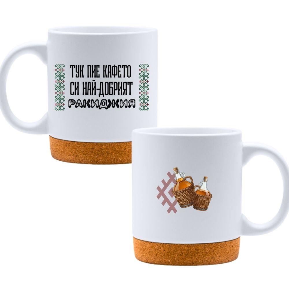 Тук пие кафето си най-добрият ракиджия — Керамична Чаша с Корк 320мл