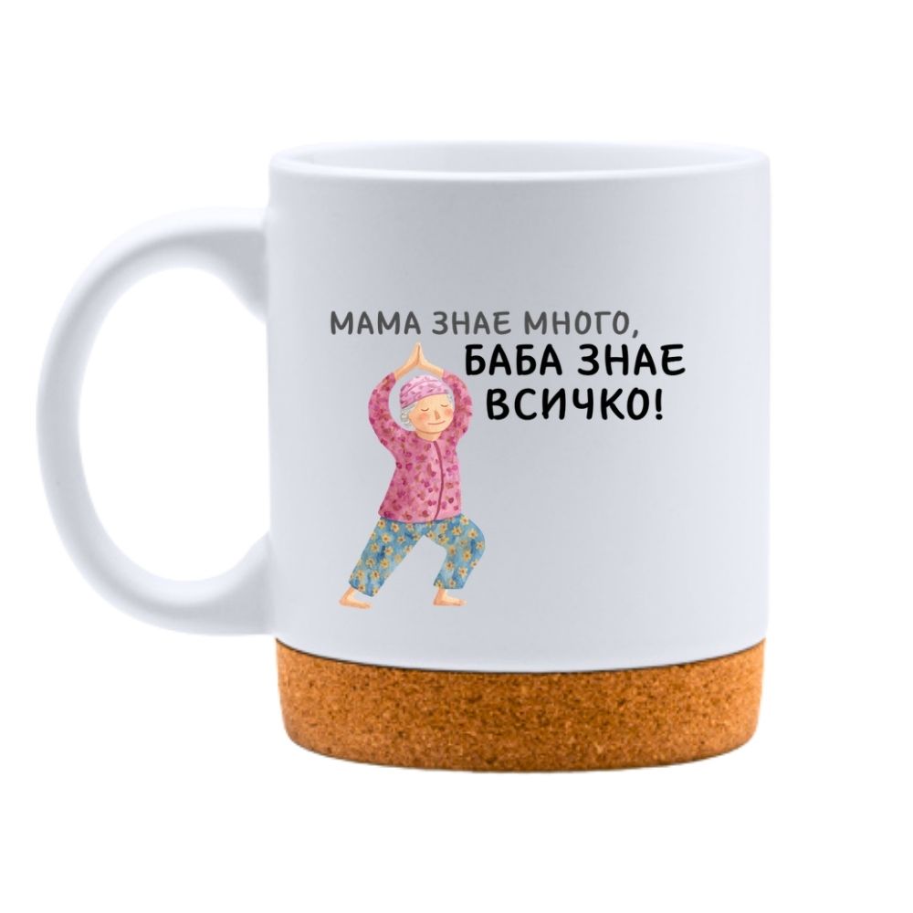 Мама знае много, Баба знае всичко — Керамична Чаша с Корк 320мл