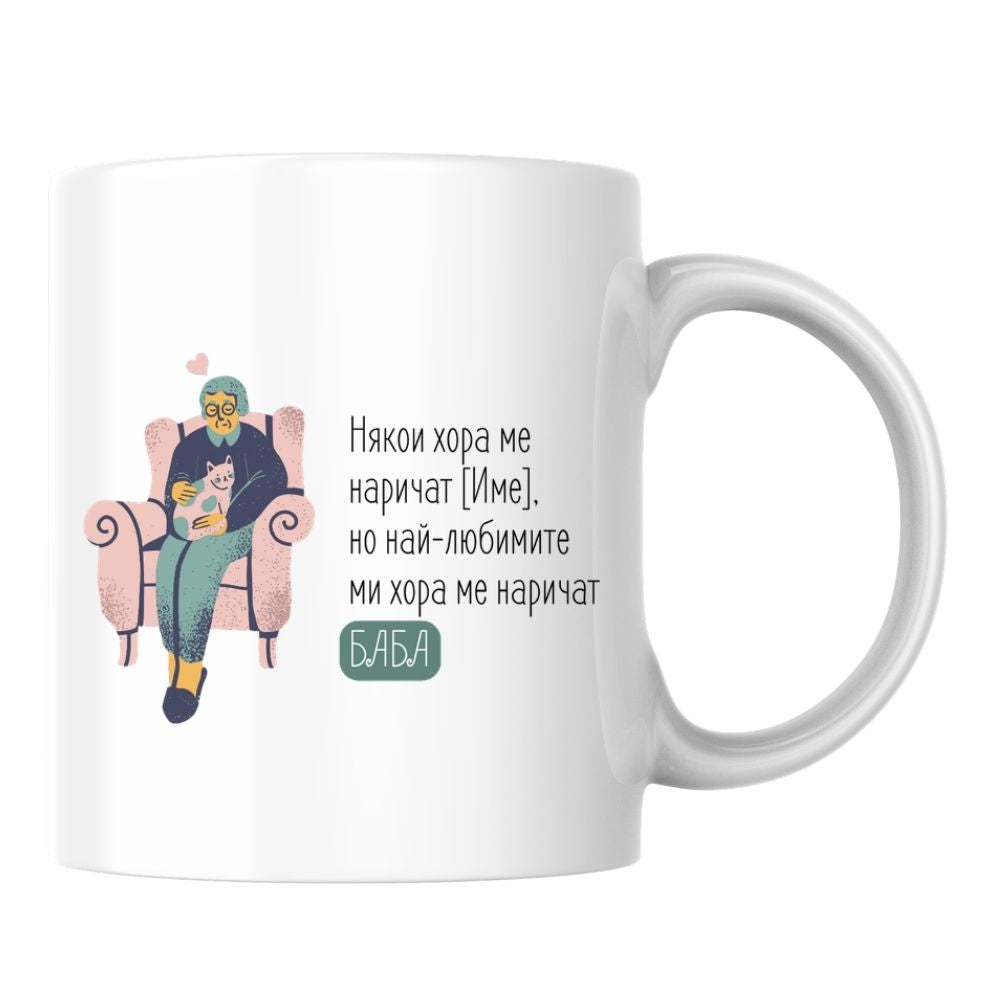 Някои хора ме наричат [Име], но най-любимите ми хора ме наричат БАБА — Керамична Чаша 330мл