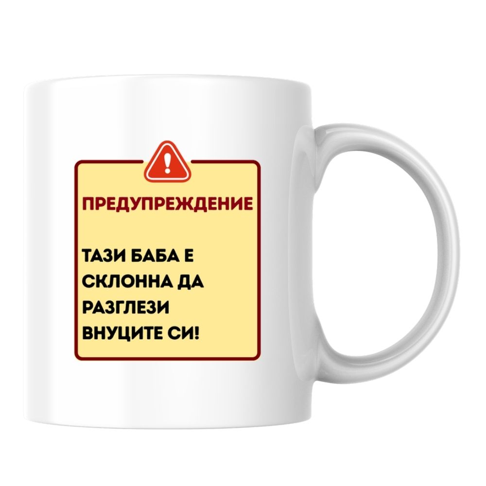 Тази баба е склонна да разглези внуците си! — Керамична Чаша 330мл
