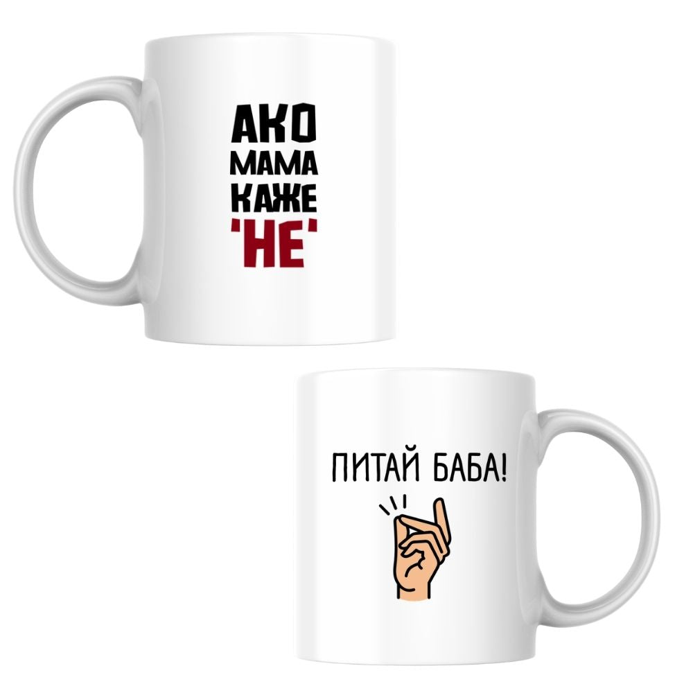Ако Мама каже Не, питай Баба! — Керамична Чаша 330мл