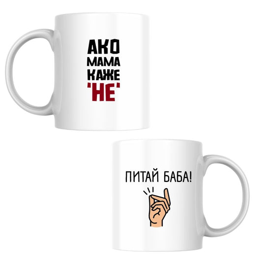 Ако Мама каже Не, питай Баба! — Керамична Чаша 330мл