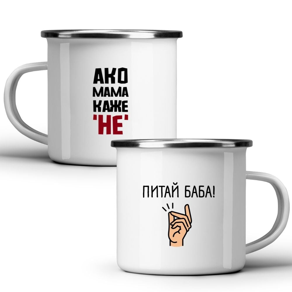 Ако Мама каже Не, питай Баба! — Метално Канче 370мл