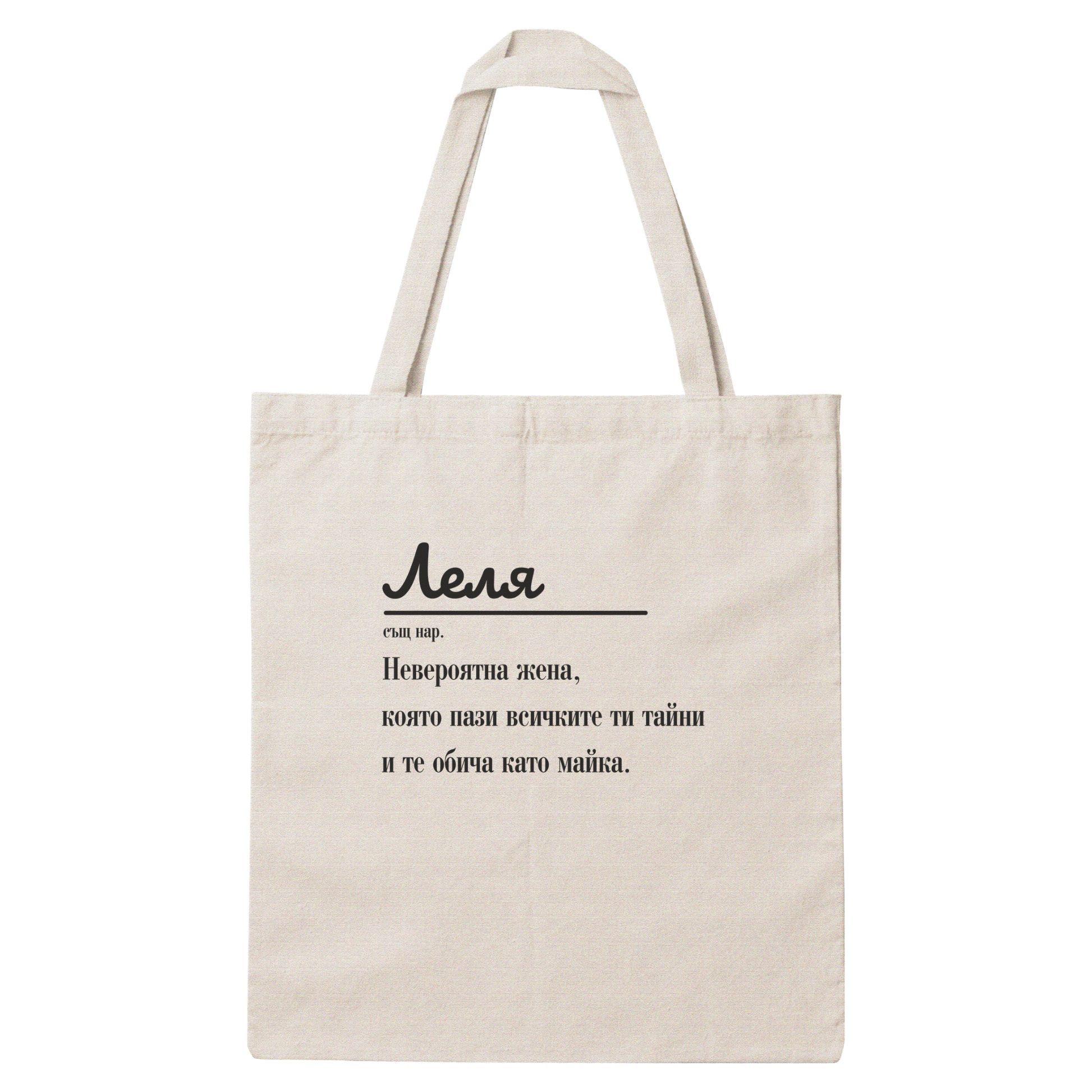 Платнена чанта с надпис „Леля дефиниция" — подарък от Gift Theory, ръчно изработена в Банско