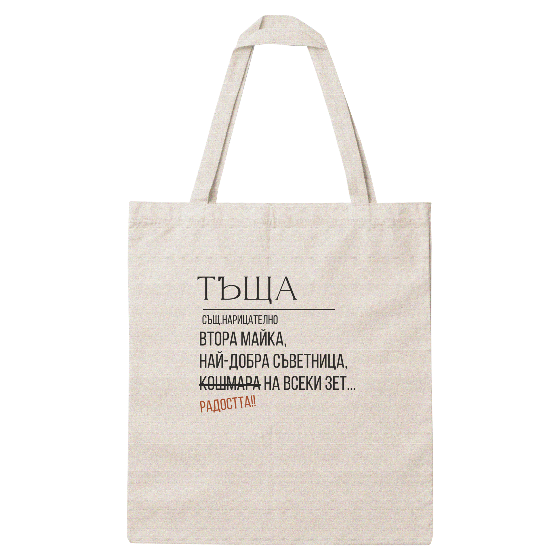 Платнена чанта с надпис „Тъща дефиниция" — подарък от Gift Theory, ръчно изработена в Банско