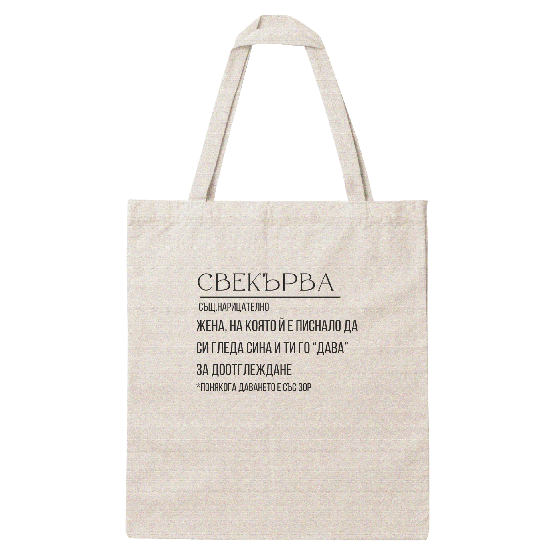 Платнена чанта с надпис „Свекърва дефиниция" — подарък от Gift Theory, ръчно изработена в Банско
