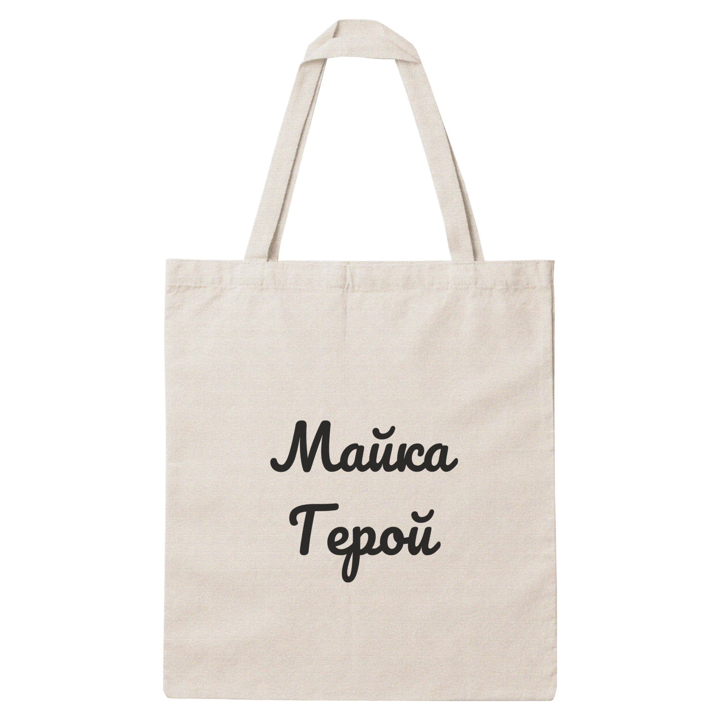 Платнена чанта с надпис „Майка герой" — подарък от Gift Theory, ръчно изработена в Банско