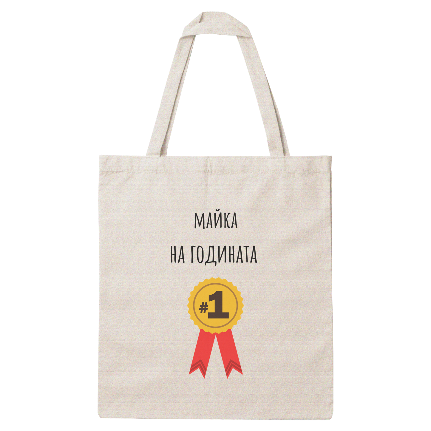 Платнена чанта с надпис „Майка на годината" — подарък от Gift Theory, ръчно изработена в Банско