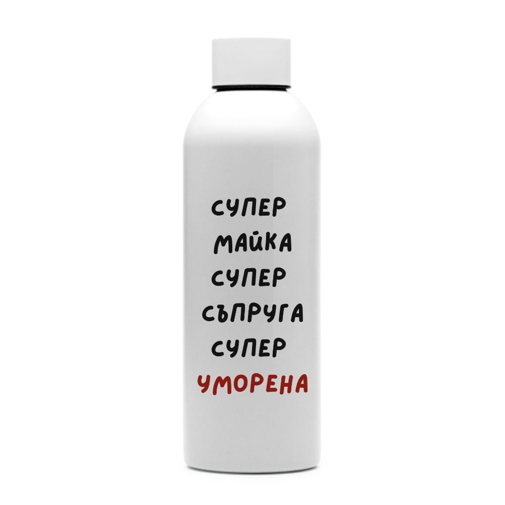 Супер Майка, Супер Съпруга, Супер Уморена — персонализирана бутилка за вода