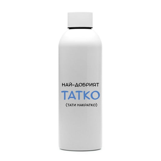 Най-добрият Татко (тати накратко) — персонализирана бутилка за вода