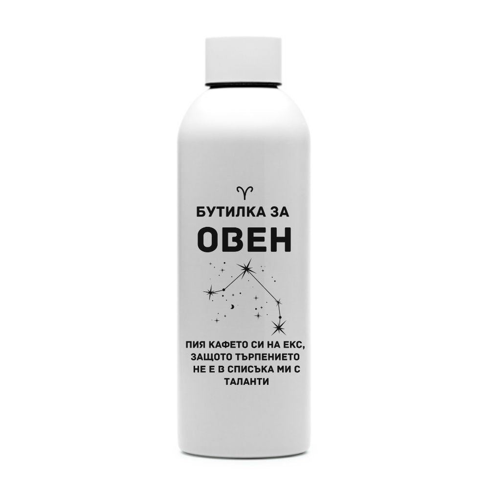 Бутилка за Овен — персонализирана бутилка за вода