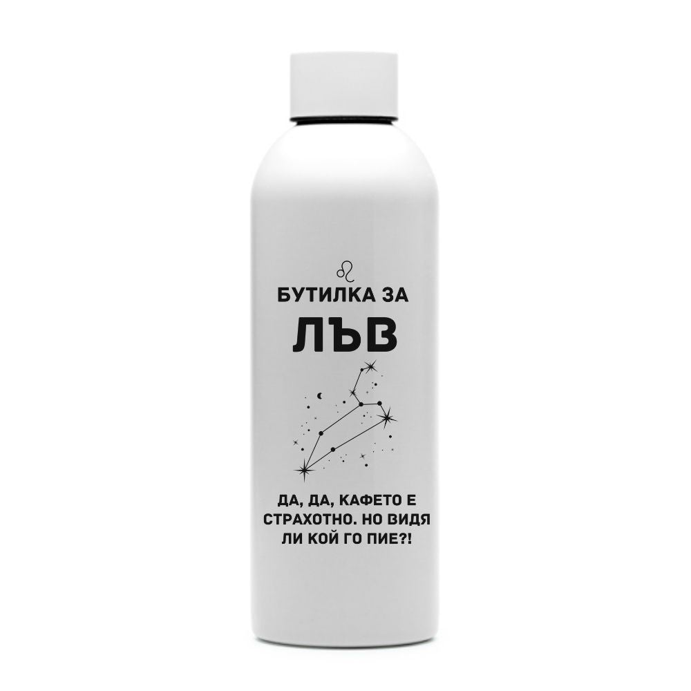 Бутилка за Лъв — персонализирана бутилка за вода